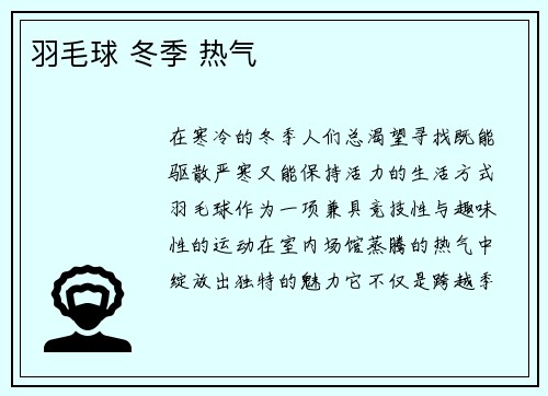羽毛球 冬季 热气