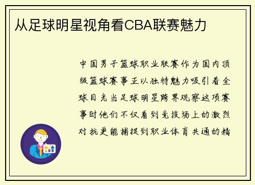 从足球明星视角看CBA联赛魅力