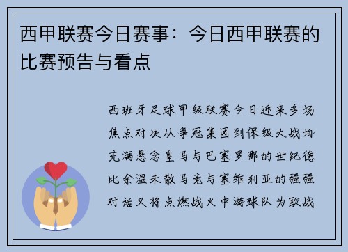 西甲联赛今日赛事：今日西甲联赛的比赛预告与看点