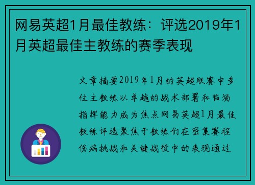网易英超1月最佳教练：评选2019年1月英超最佳主教练的赛季表现