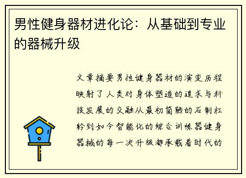 男性健身器材进化论：从基础到专业的器械升级