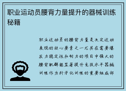 职业运动员腰背力量提升的器械训练秘籍