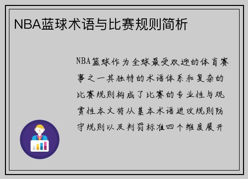 NBA蓝球术语与比赛规则简析
