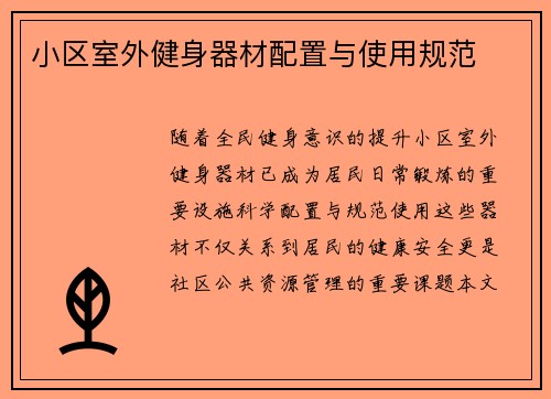 小区室外健身器材配置与使用规范