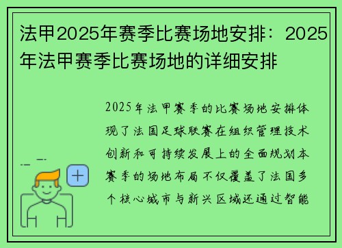 法甲2025年赛季比赛场地安排：2025年法甲赛季比赛场地的详细安排