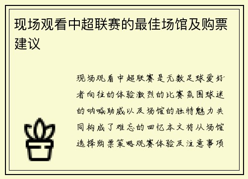 现场观看中超联赛的最佳场馆及购票建议