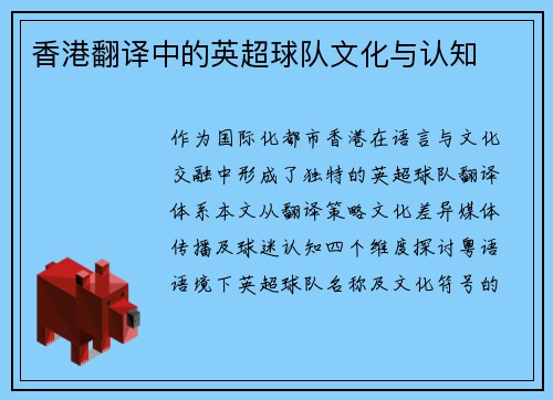 香港翻译中的英超球队文化与认知