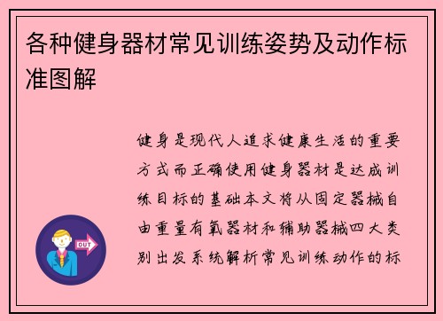 各种健身器材常见训练姿势及动作标准图解