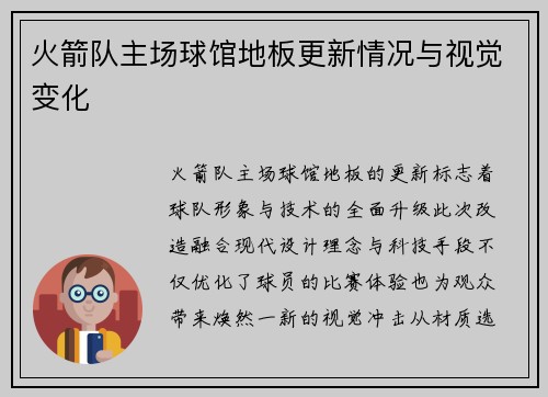 火箭队主场球馆地板更新情况与视觉变化