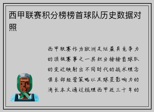 西甲联赛积分榜榜首球队历史数据对照