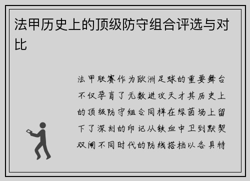 法甲历史上的顶级防守组合评选与对比