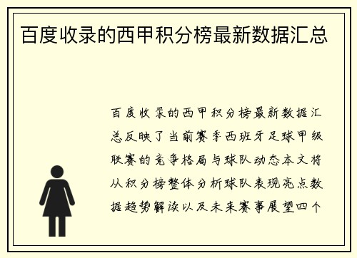 百度收录的西甲积分榜最新数据汇总