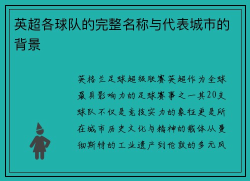 英超各球队的完整名称与代表城市的背景