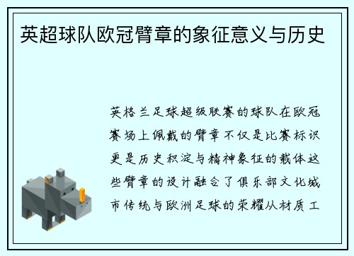英超球队欧冠臂章的象征意义与历史