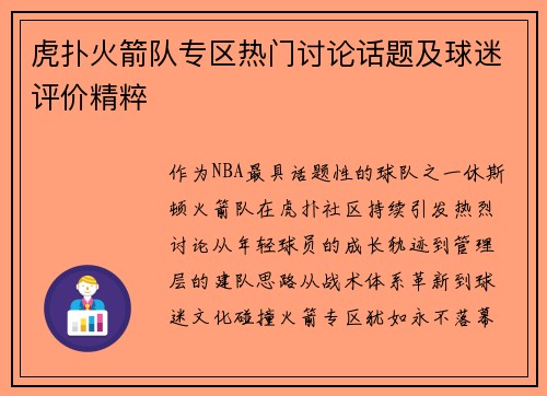 虎扑火箭队专区热门讨论话题及球迷评价精粹