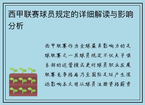 西甲联赛球员规定的详细解读与影响分析