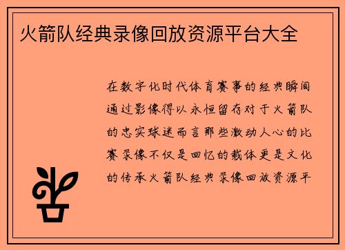 火箭队经典录像回放资源平台大全