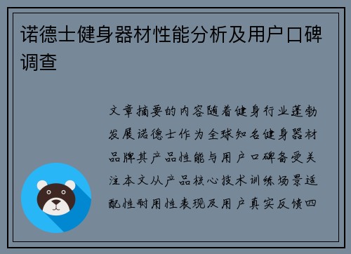 诺德士健身器材性能分析及用户口碑调查