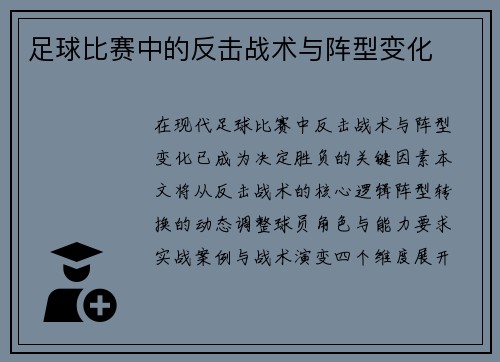 足球比赛中的反击战术与阵型变化