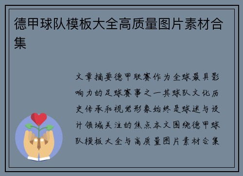 德甲球队模板大全高质量图片素材合集