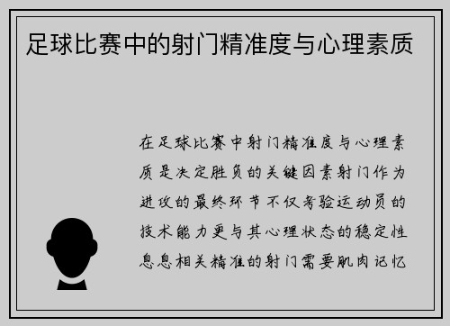 足球比赛中的射门精准度与心理素质