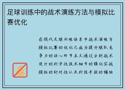 足球训练中的战术演练方法与模拟比赛优化