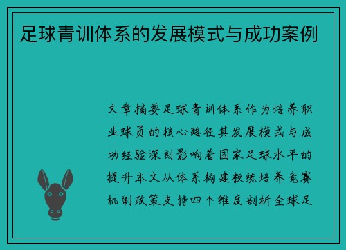 足球青训体系的发展模式与成功案例