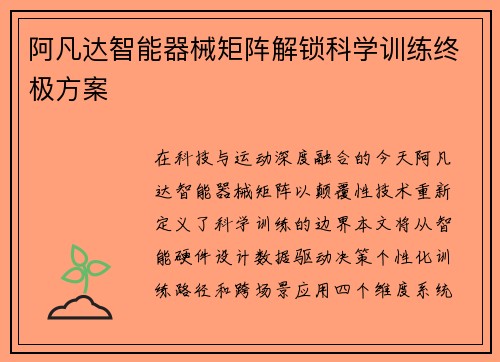 阿凡达智能器械矩阵解锁科学训练终极方案