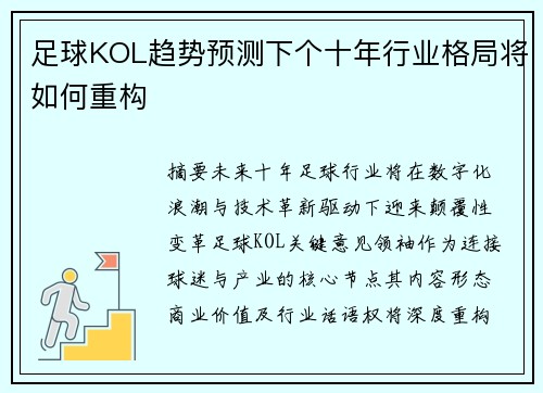 足球KOL趋势预测下个十年行业格局将如何重构