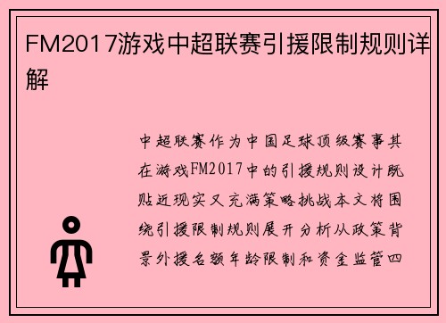 FM2017游戏中超联赛引援限制规则详解