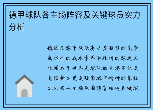 德甲球队各主场阵容及关键球员实力分析