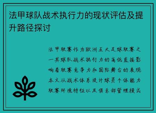 法甲球队战术执行力的现状评估及提升路径探讨