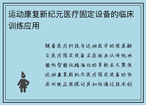 运动康复新纪元医疗固定设备的临床训练应用