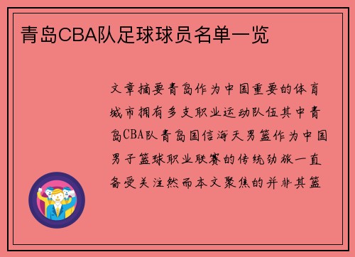 青岛CBA队足球球员名单一览