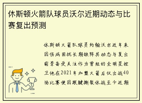 休斯顿火箭队球员沃尔近期动态与比赛复出预测