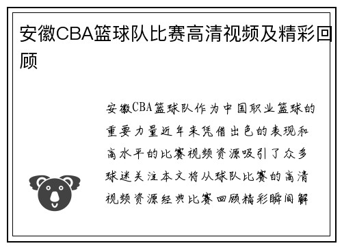 安徽CBA篮球队比赛高清视频及精彩回顾