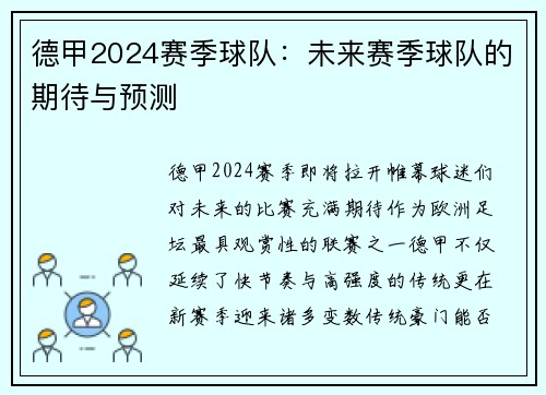 德甲2024赛季球队：未来赛季球队的期待与预测