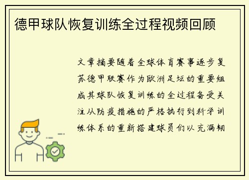 德甲球队恢复训练全过程视频回顾