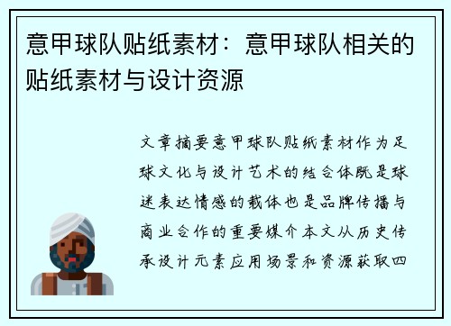 意甲球队贴纸素材：意甲球队相关的贴纸素材与设计资源