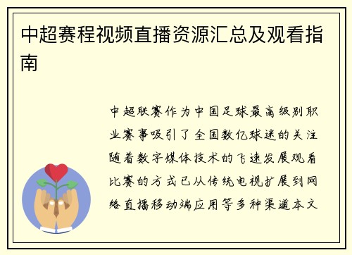 中超赛程视频直播资源汇总及观看指南