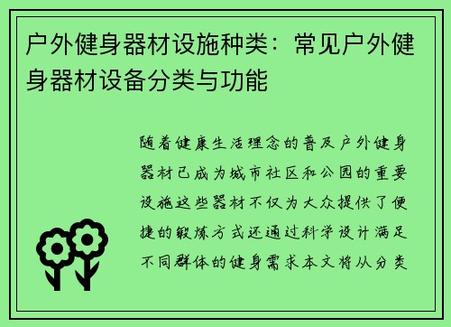 户外健身器材设施种类：常见户外健身器材设备分类与功能