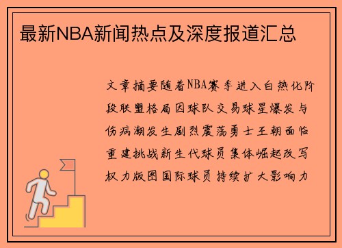最新NBA新闻热点及深度报道汇总