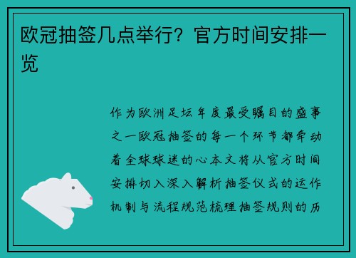 欧冠抽签几点举行？官方时间安排一览