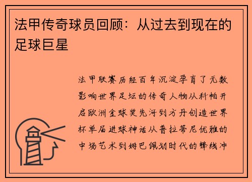 法甲传奇球员回顾：从过去到现在的足球巨星