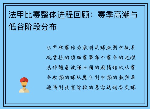 法甲比赛整体进程回顾：赛季高潮与低谷阶段分布