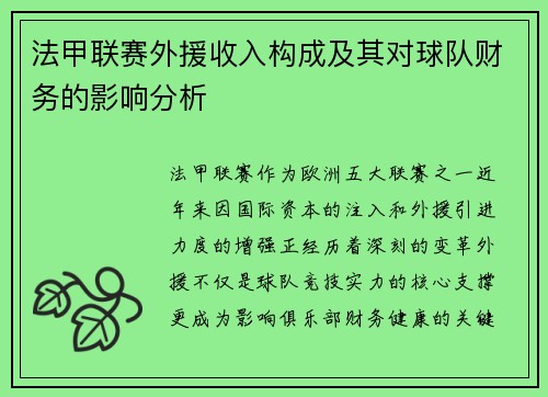 法甲联赛外援收入构成及其对球队财务的影响分析