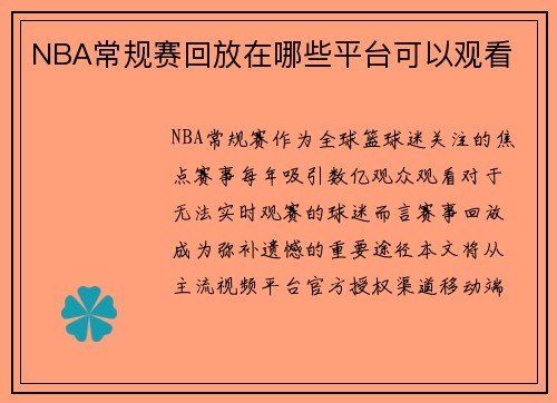 NBA常规赛回放在哪些平台可以观看