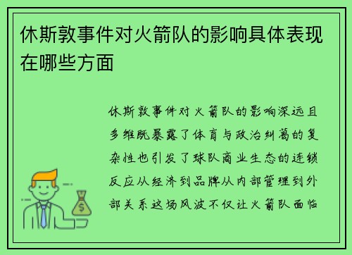 休斯敦事件对火箭队的影响具体表现在哪些方面