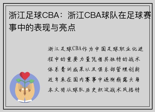 浙江足球CBA：浙江CBA球队在足球赛事中的表现与亮点