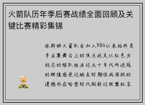 火箭队历年季后赛战绩全面回顾及关键比赛精彩集锦